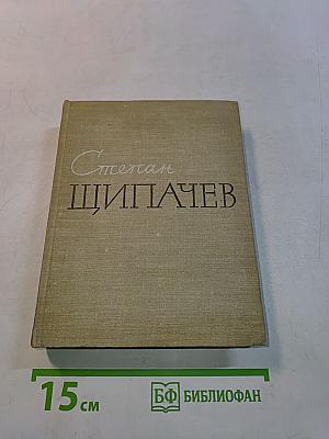 Степан Щипачёв. Стихотворения. Поэмы. Берёзовый сок. Повесть