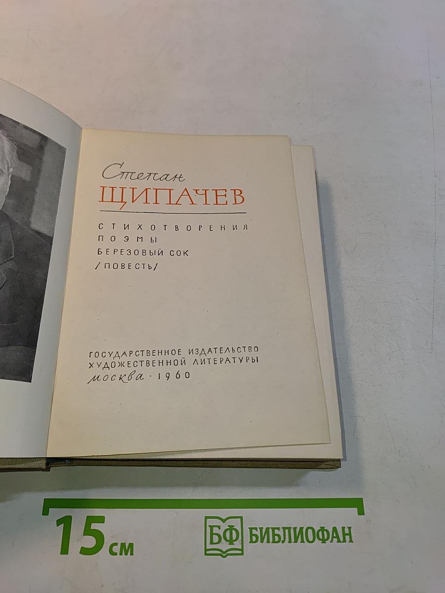 Степан Щипачёв. Стихотворения. Поэмы. Берёзовый сок. Повесть