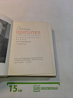 Степан Щипачёв. Стихотворения. Поэмы. Берёзовый сок. Повесть