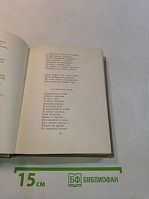 Степан Щипачёв. Стихотворения. Поэмы. Берёзовый сок. Повесть