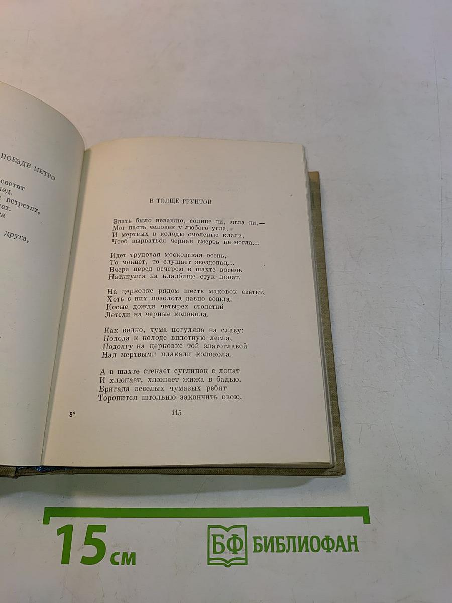 Степан Щипачёв. Стихотворения. Поэмы. Берёзовый сок. Повесть