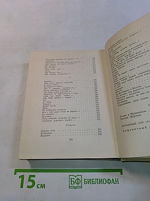 Степан Щипачёв. Стихотворения. Поэмы. Берёзовый сок. Повесть