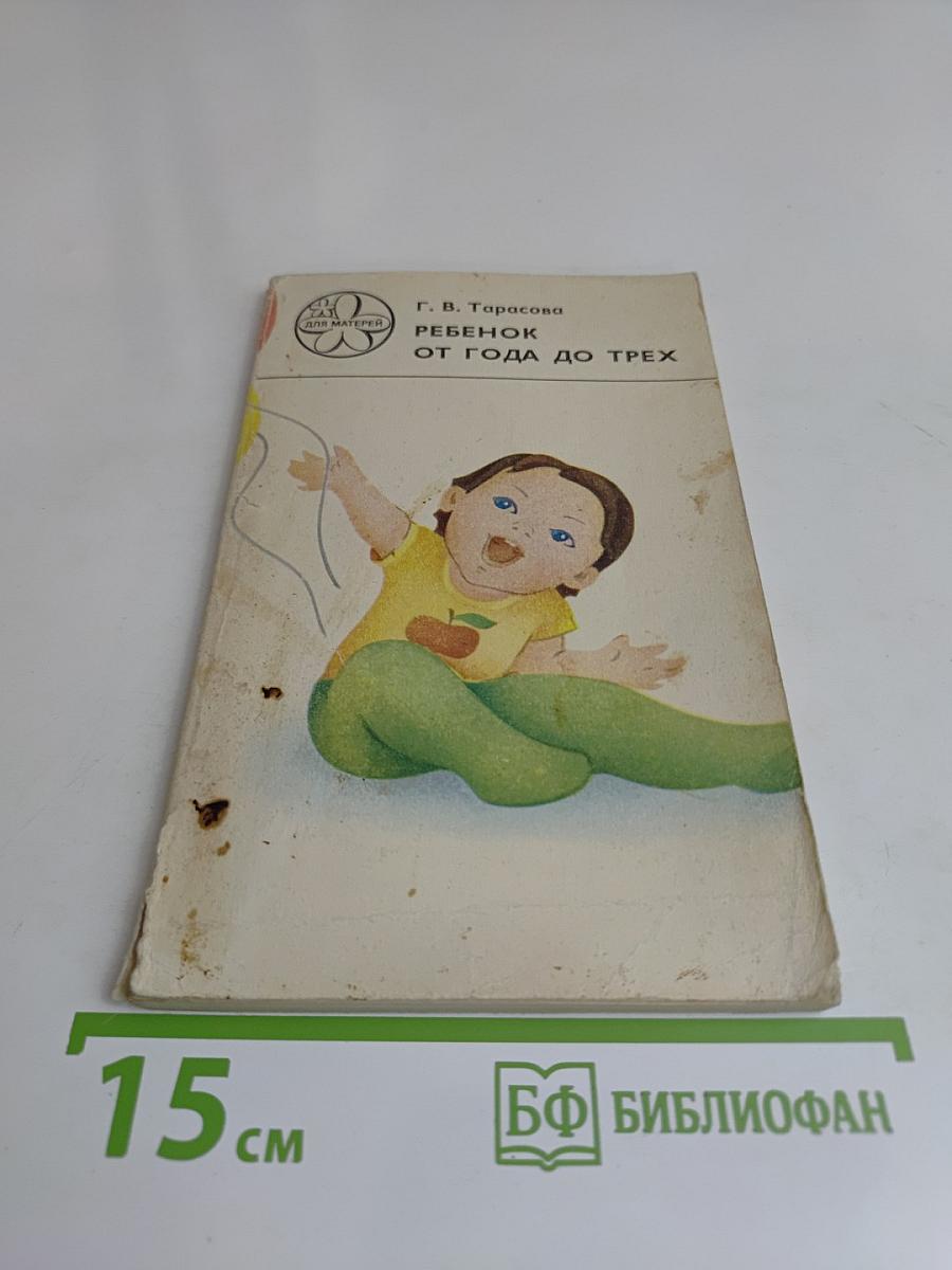 Ребенок от года до трех