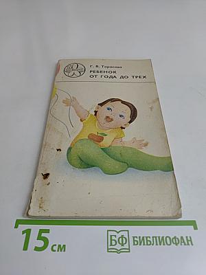 Ребенок от года до трех