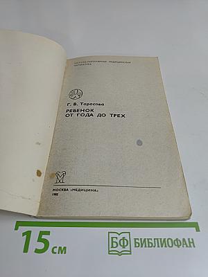 Ребенок от года до трех
