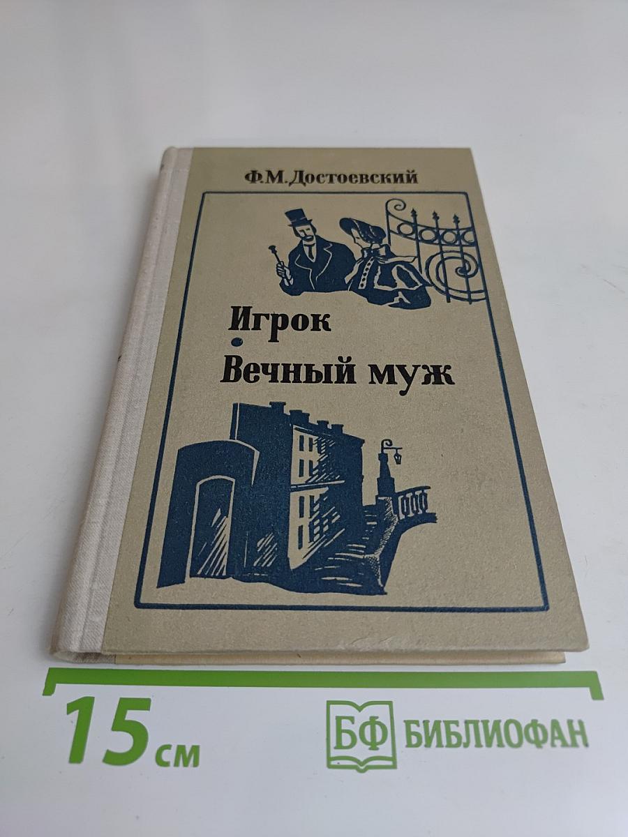 Игрок. Вечный муж