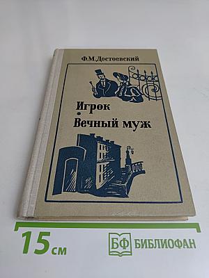 Игрок. Вечный муж