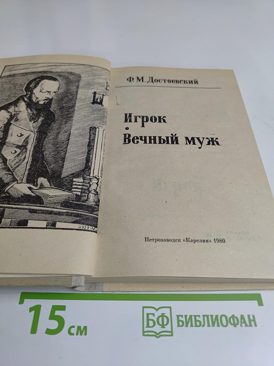 Игрок. Вечный муж
