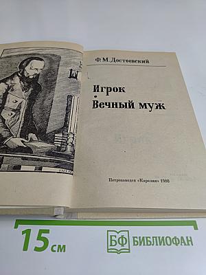 Игрок. Вечный муж