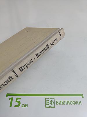 Игрок. Вечный муж