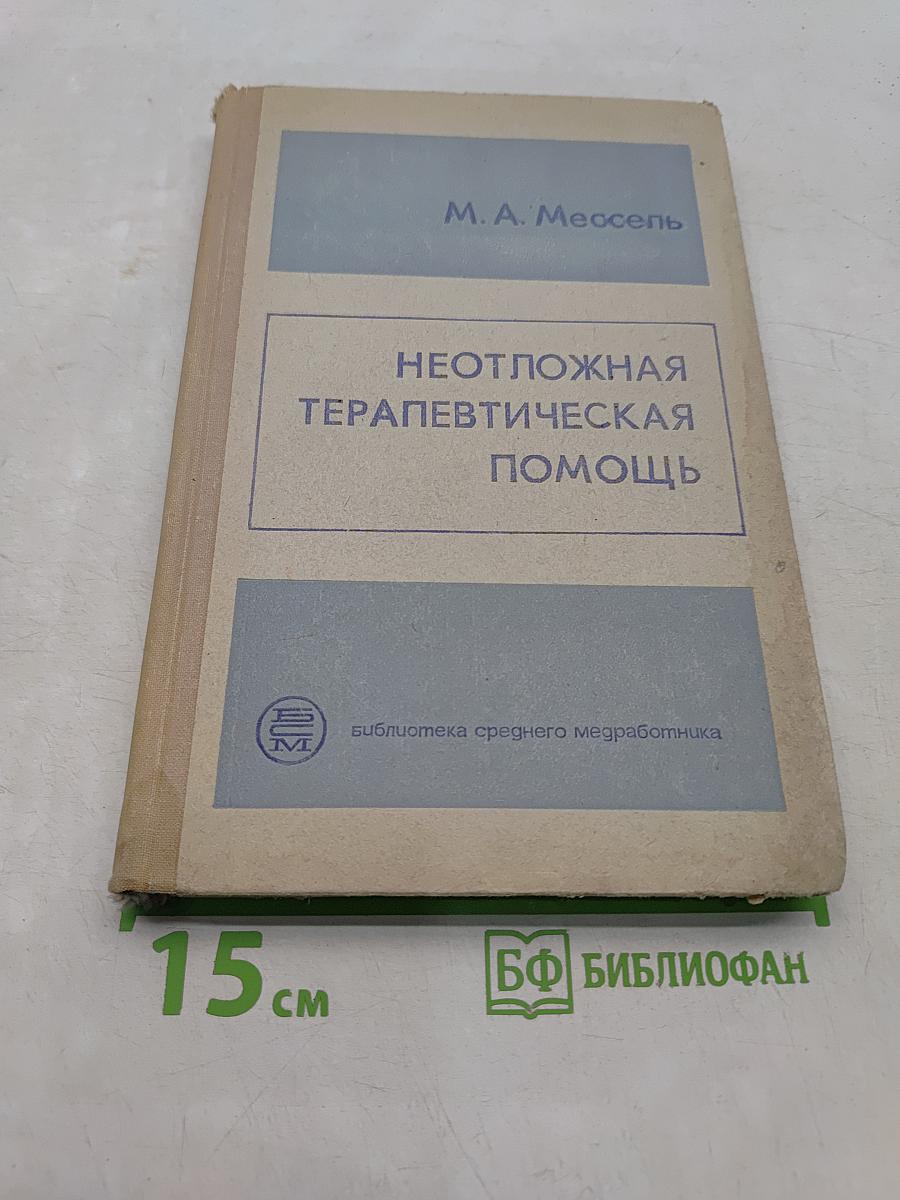 Неотложная терапевтическая помощь