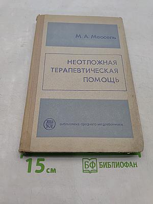 Неотложная терапевтическая помощь