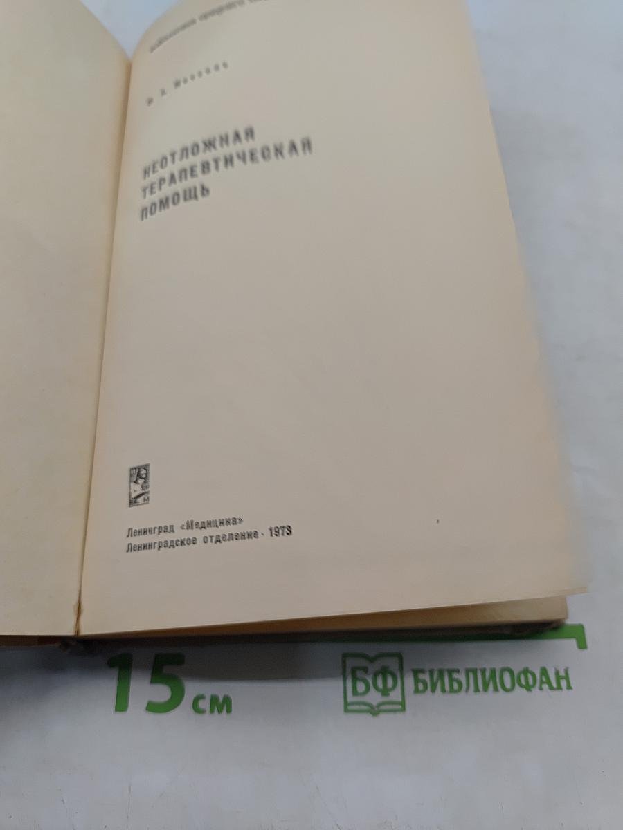 Неотложная терапевтическая помощь