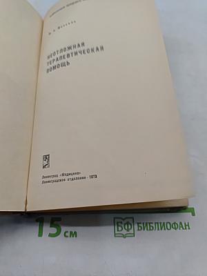 Неотложная терапевтическая помощь