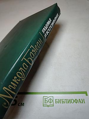 Разумья и воспоминания