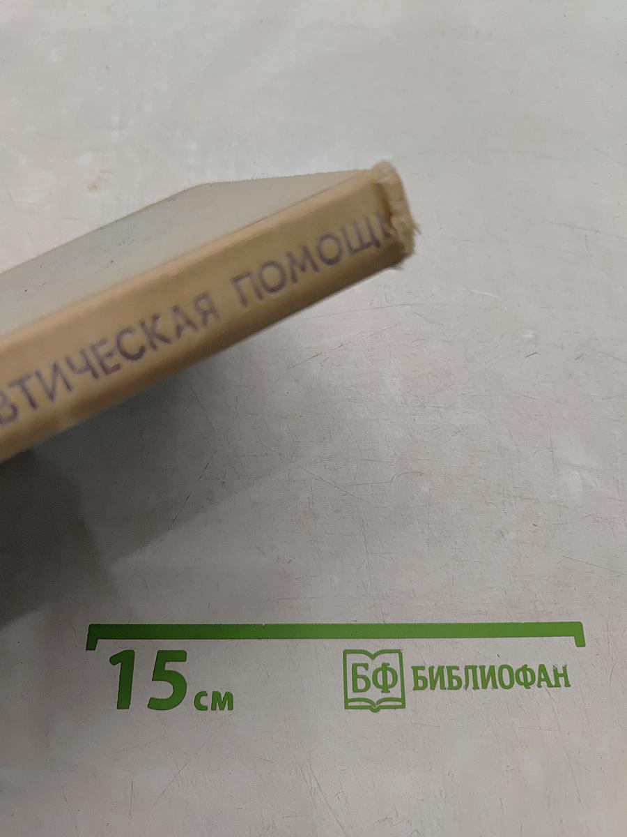 Неотложная терапевтическая помощь