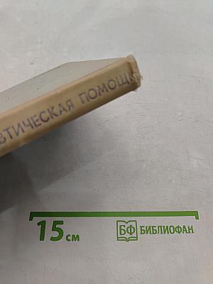 Неотложная терапевтическая помощь
