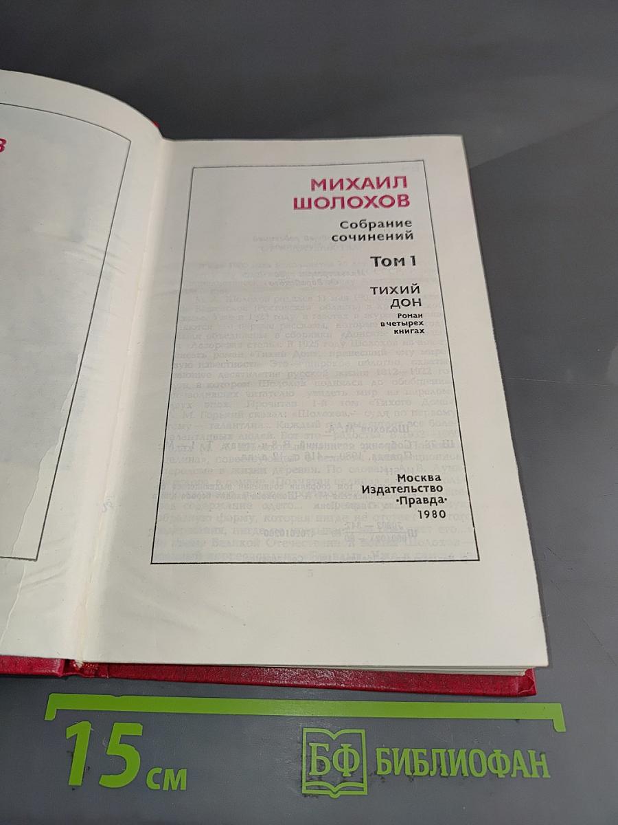 Собрание сочинений. Том 1. Тихий Дон. Книга первая