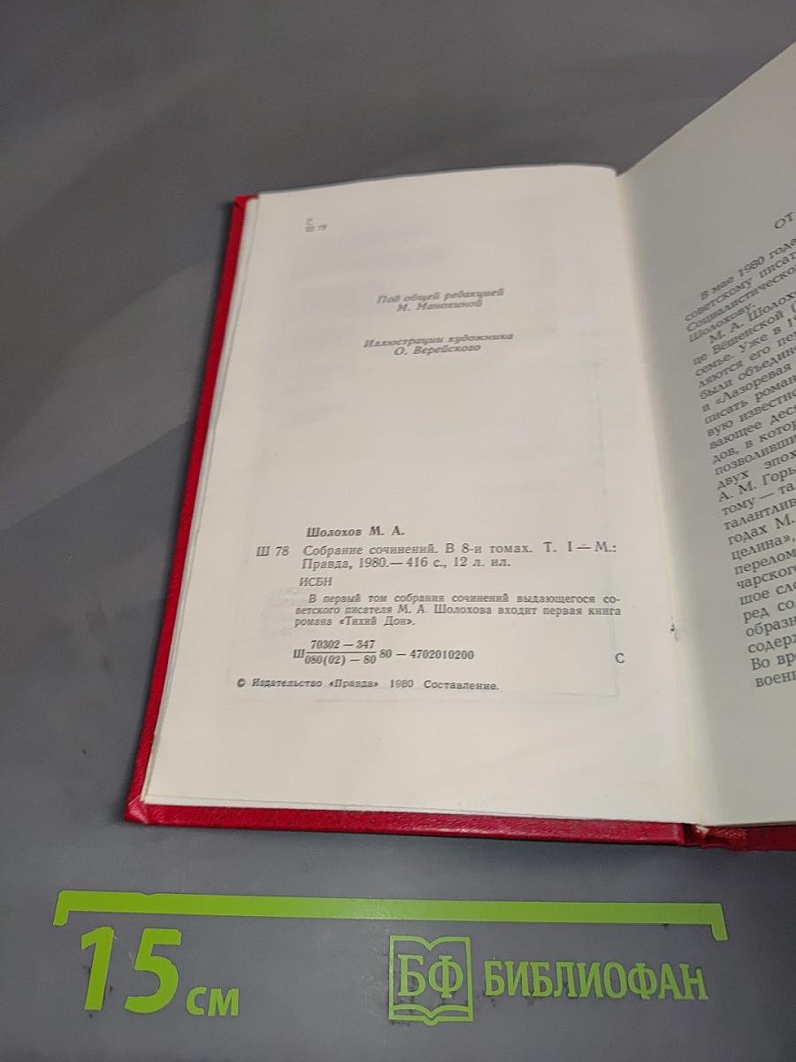 Собрание сочинений. Том 1. Тихий Дон. Книга первая