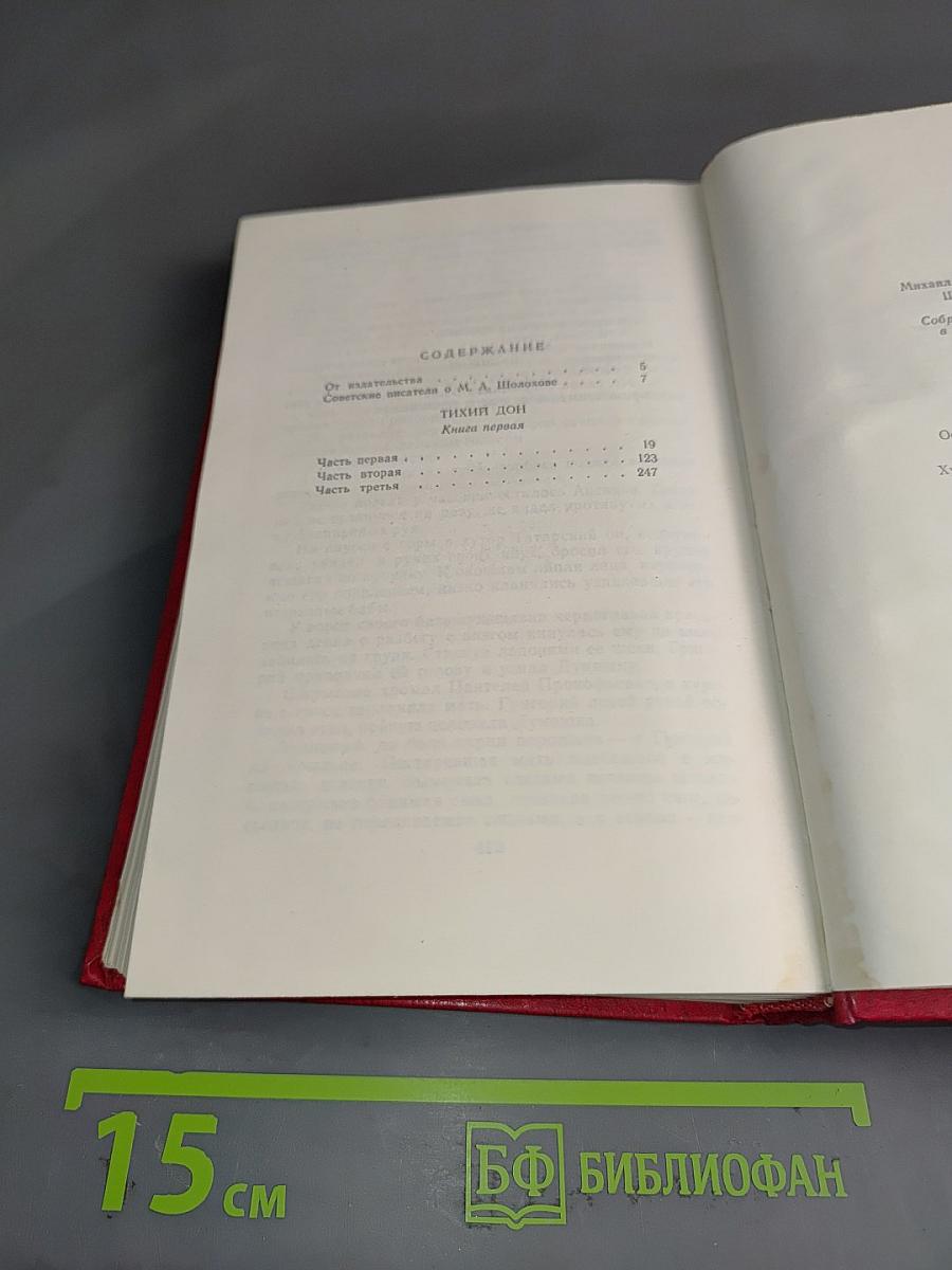 Собрание сочинений. Том 1. Тихий Дон. Книга первая