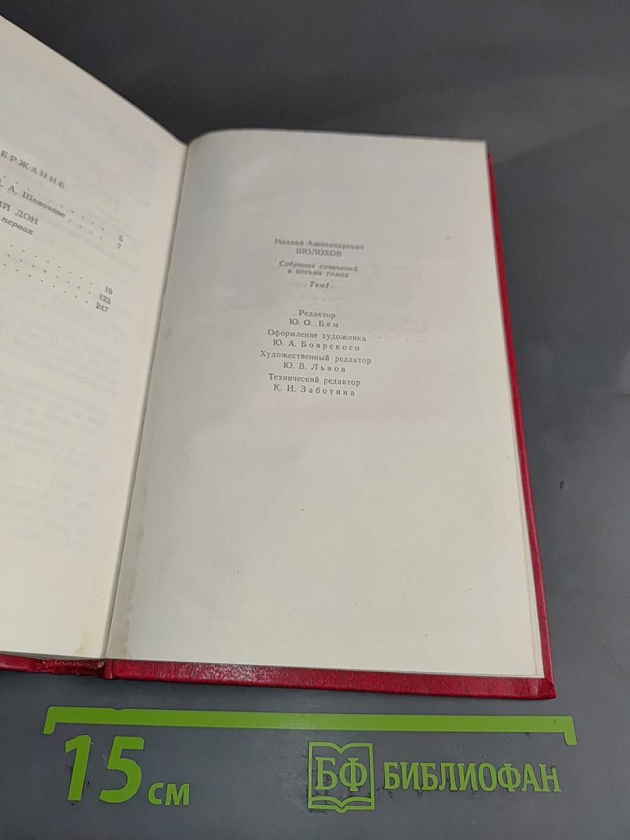 Собрание сочинений. Том 1. Тихий Дон. Книга первая