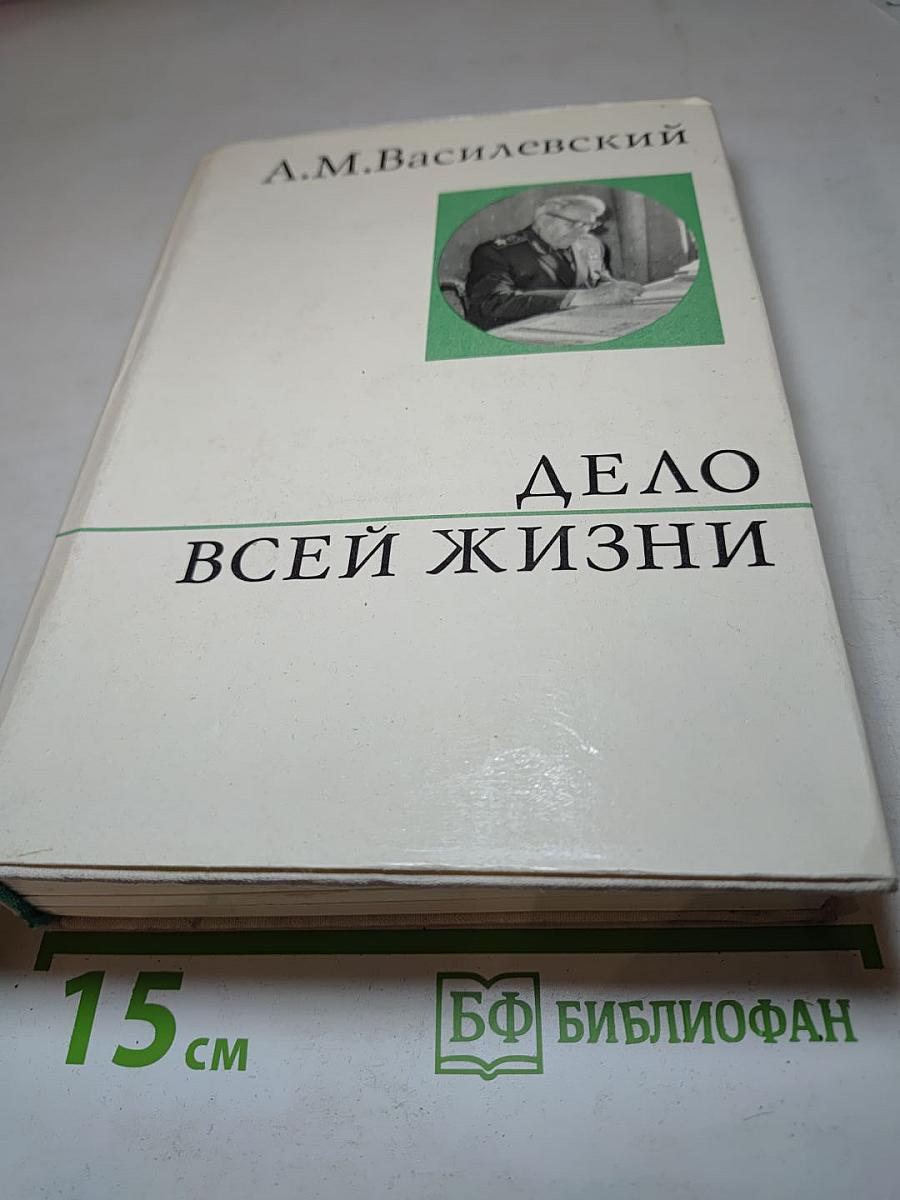 Дело всей жизни