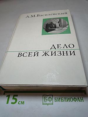 Дело всей жизни