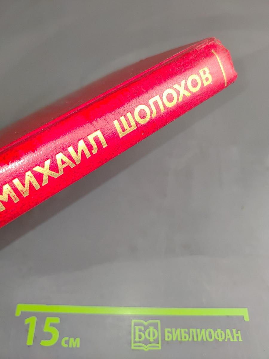 Собрание сочинений. Том 1. Тихий Дон. Книга первая