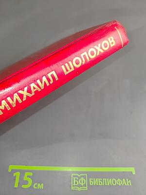Собрание сочинений. Том 1. Тихий Дон. Книга первая
