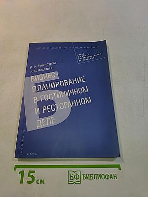 Бизнес-планирование в гостиничном и ресторанном деле