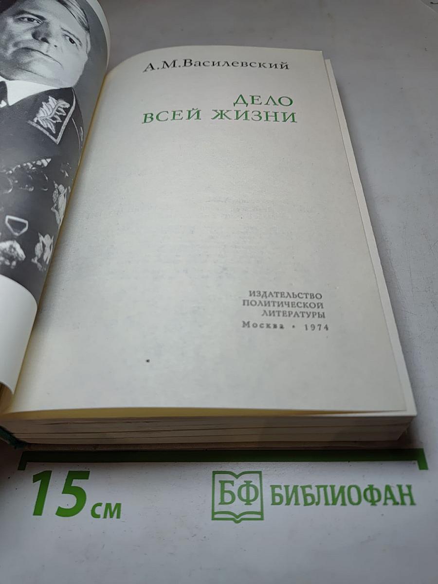 Дело всей жизни