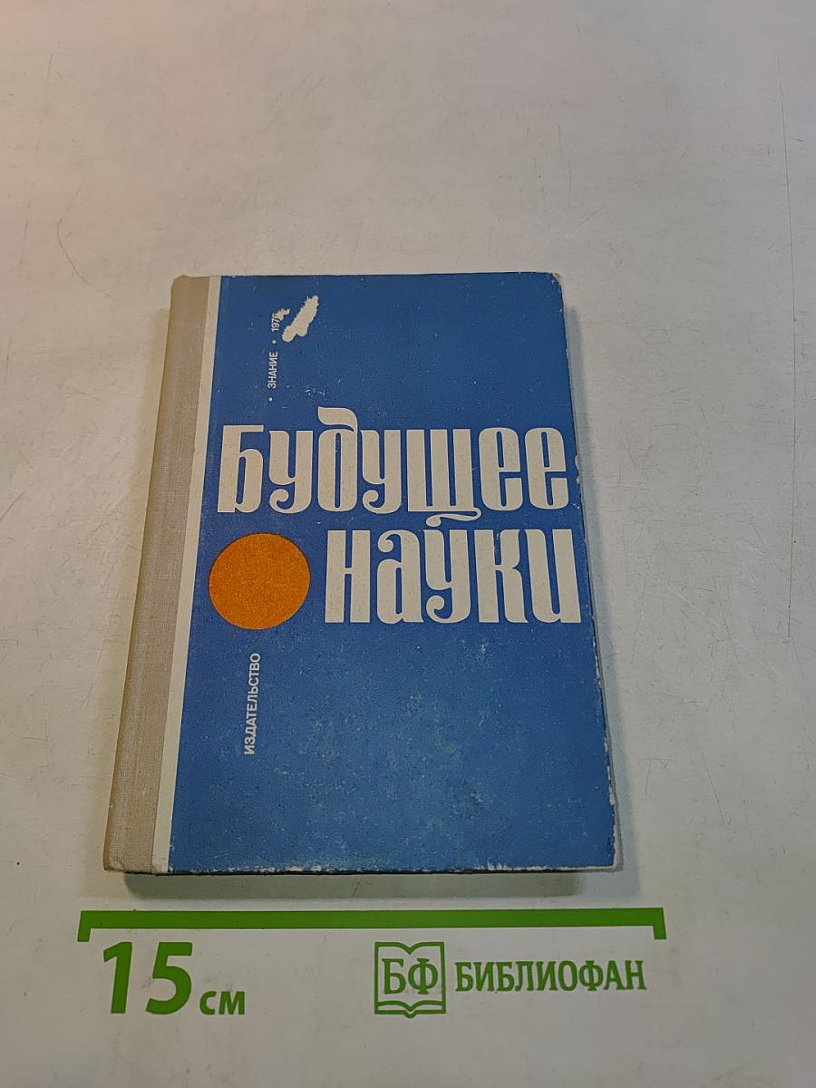 Будущее науки. Международный ежегодник