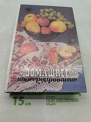 Домашнее консервирование