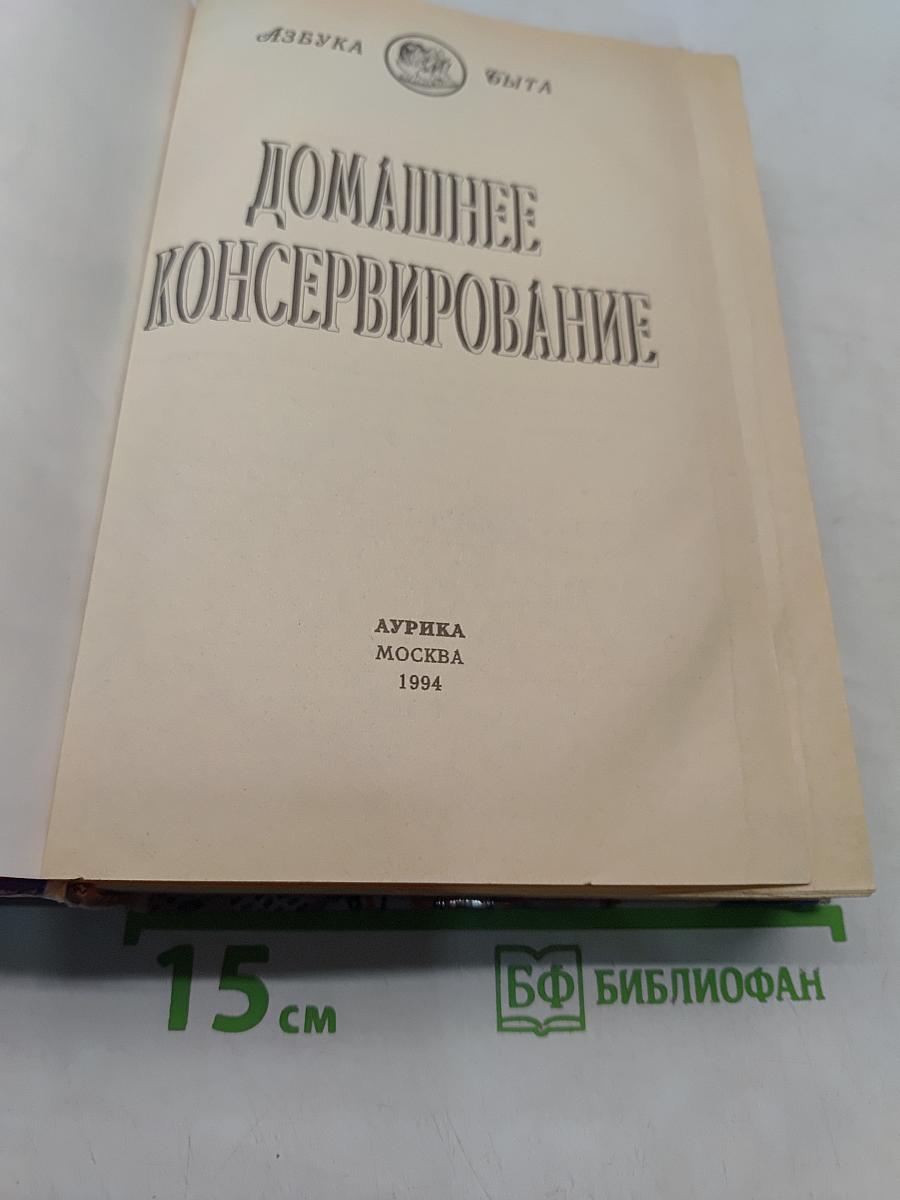 Домашнее консервирование