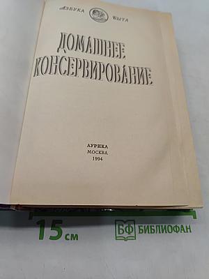 Домашнее консервирование