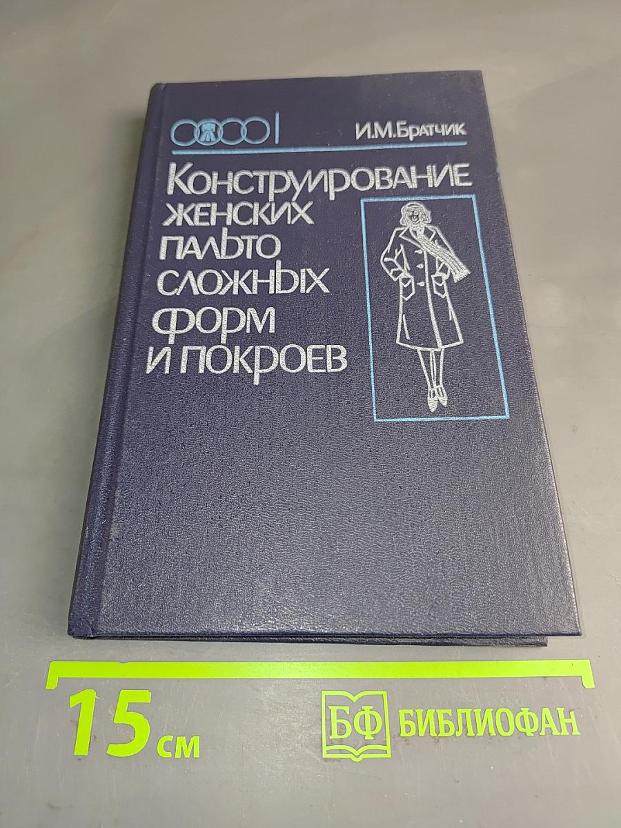 Конструирование женских пальто сложных форм и покроев