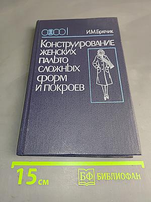 Конструирование женских пальто сложных форм и покроев