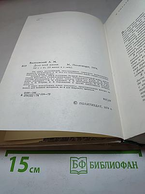 Дело всей жизни