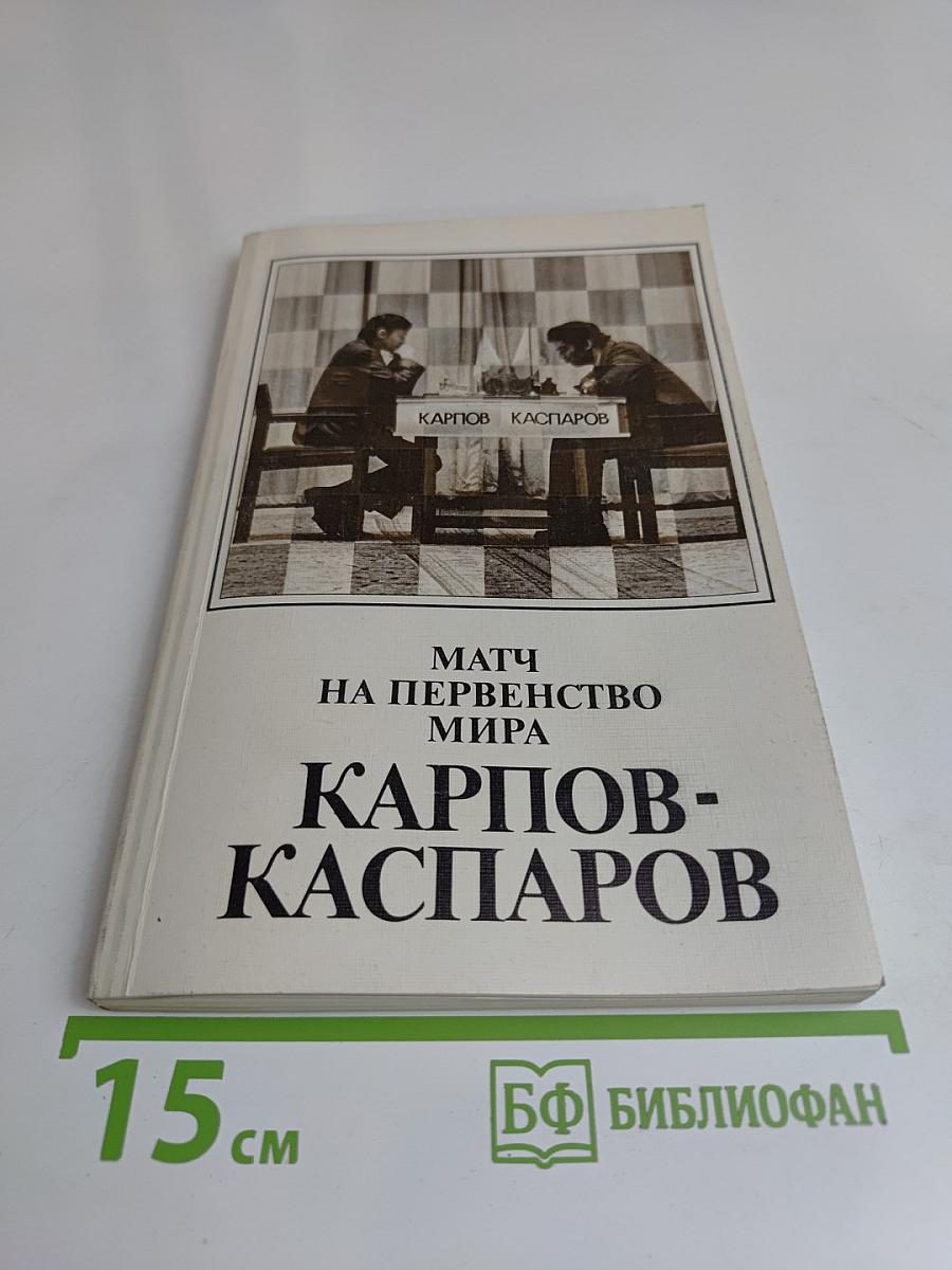 Матч на первенство мира. Карпов-Каспаров