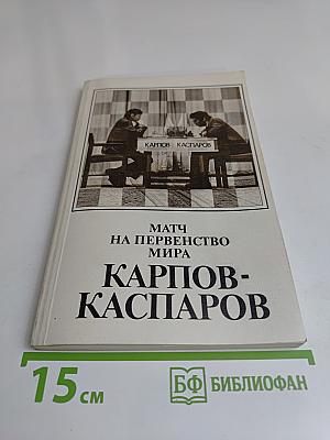 Матч на первенство мира. Карпов-Каспаров