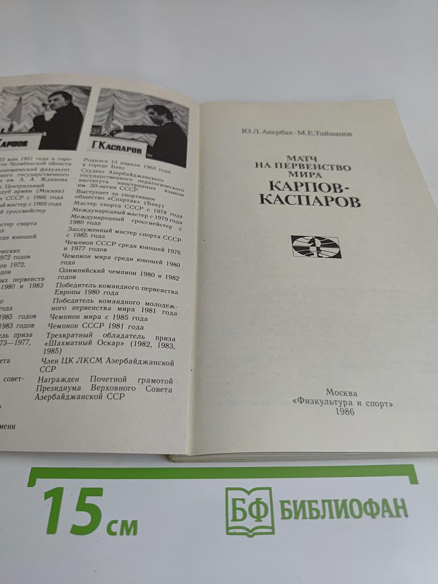 Матч на первенство мира. Карпов-Каспаров