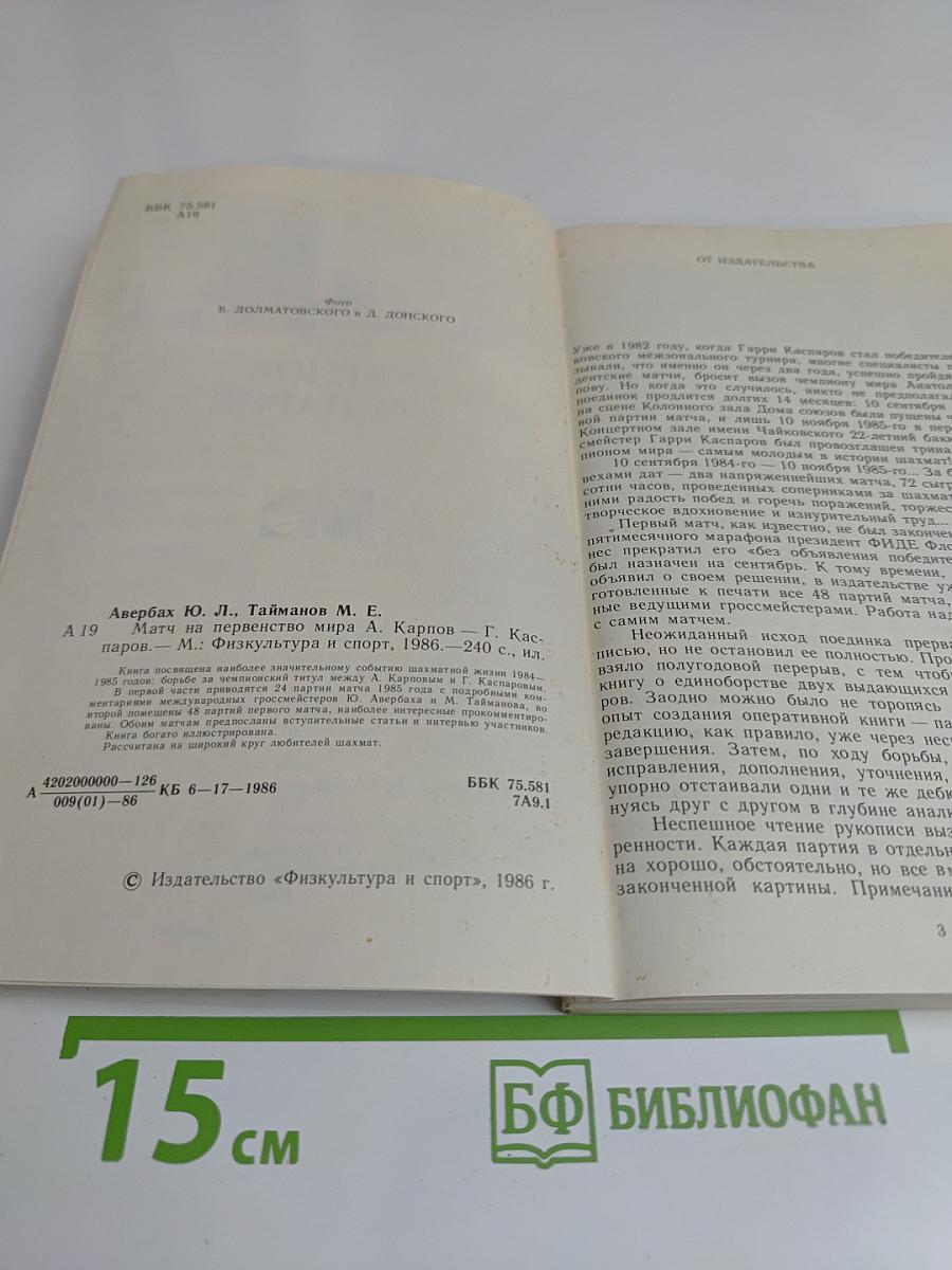 Матч на первенство мира. Карпов-Каспаров