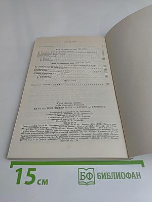 Матч на первенство мира. Карпов-Каспаров