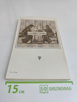 Матч на первенство мира. Карпов-Каспаров