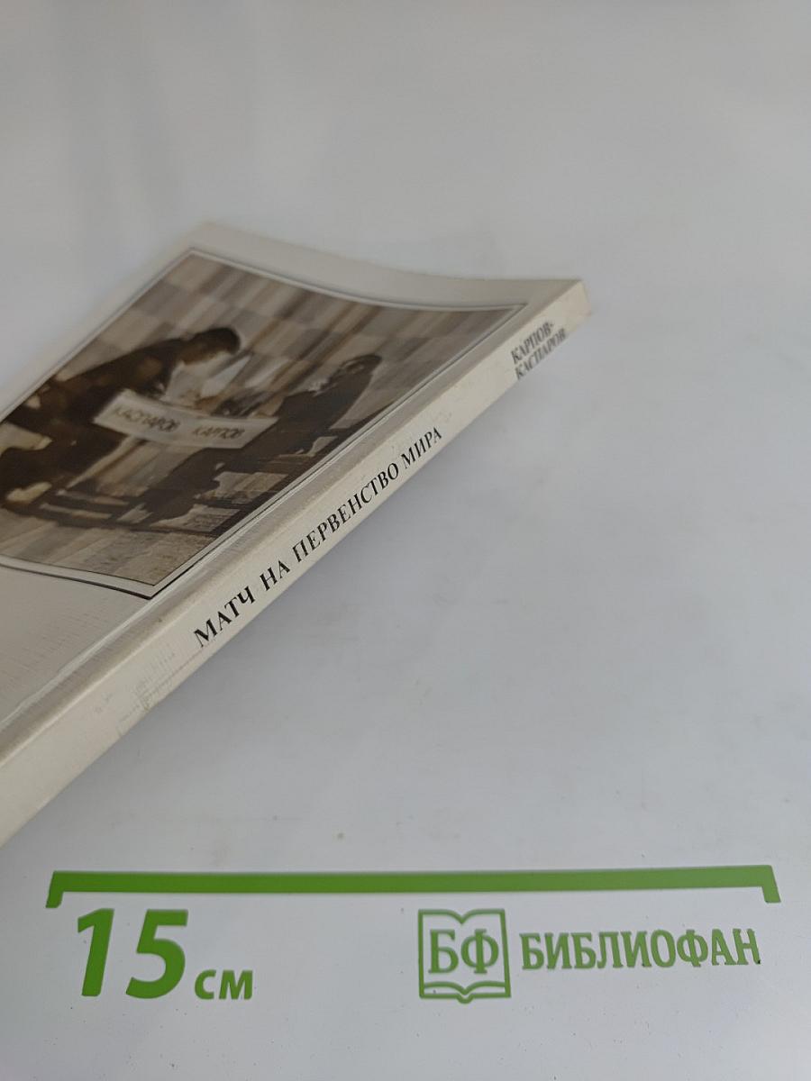 Матч на первенство мира. Карпов-Каспаров