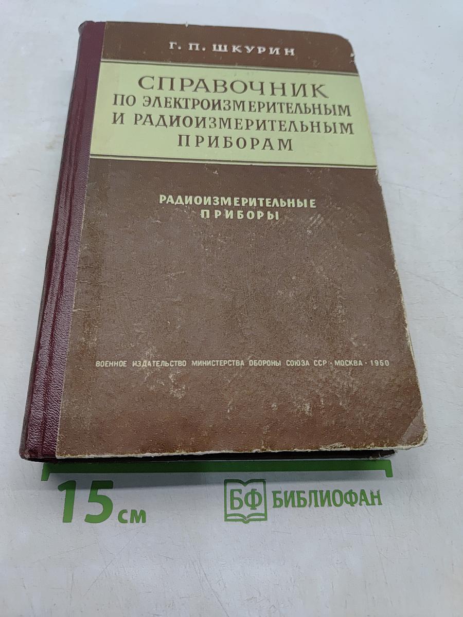 Справочник по электроизмерительным и радиоизмерительным приборам
