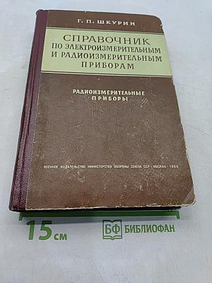 Справочник по электроизмерительным и радиоизмерительным приборам