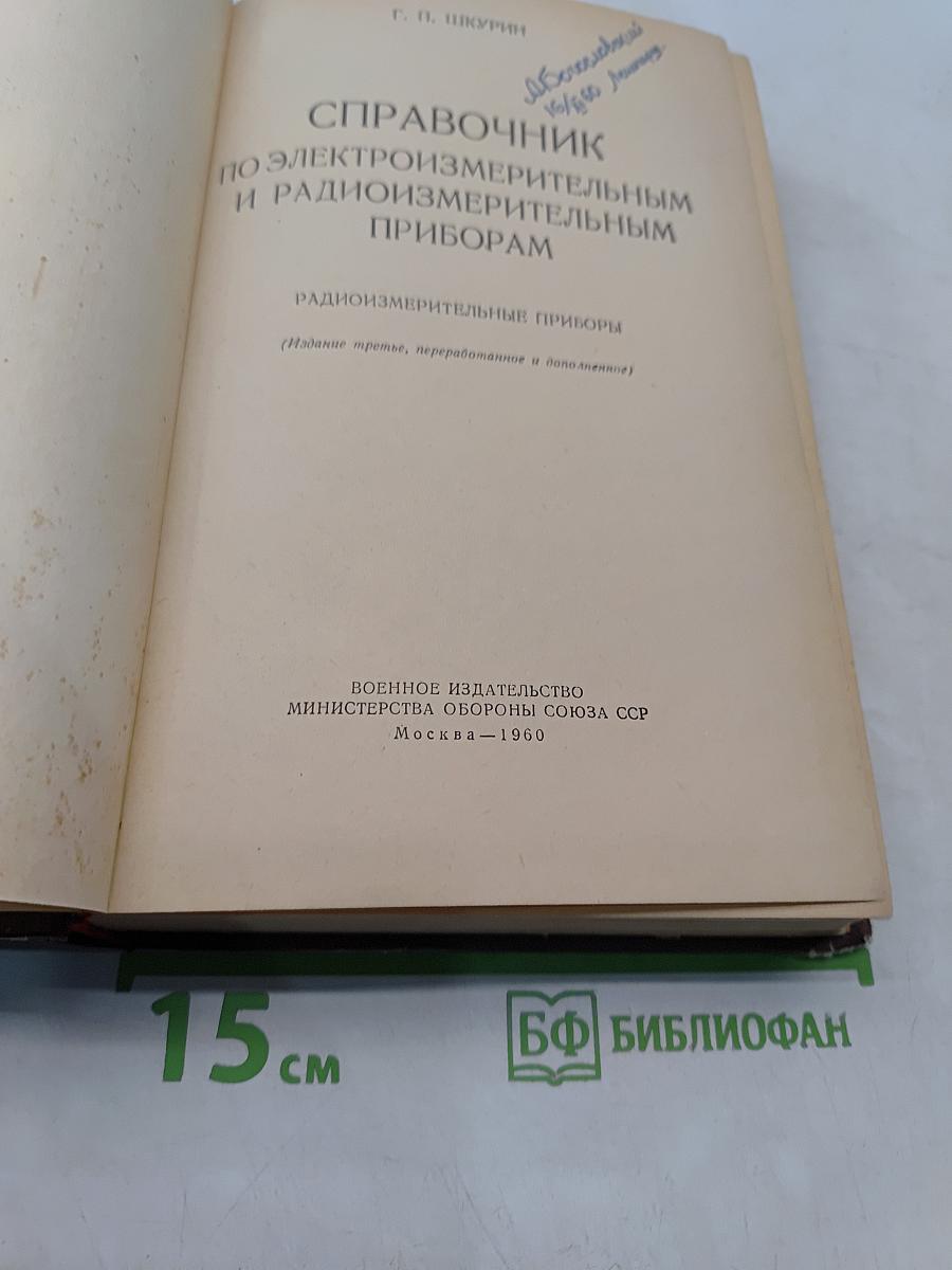 Справочник по электроизмерительным и радиоизмерительным приборам