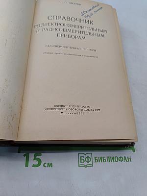 Справочник по электроизмерительным и радиоизмерительным приборам