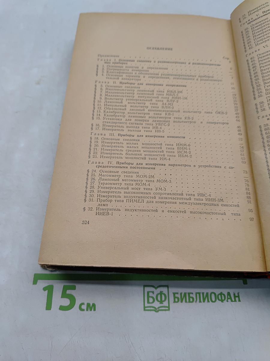 Справочник по электроизмерительным и радиоизмерительным приборам